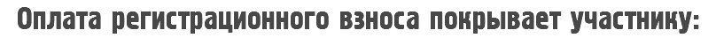 Оплата регистрационного взноса покрывает участнику: